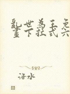 乱世为王免费漫画下拉式六漫画封面