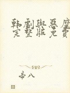 韩剧与恶魔有约完整版免费观看