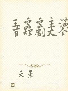 王云云主演的所有短剧大全封面