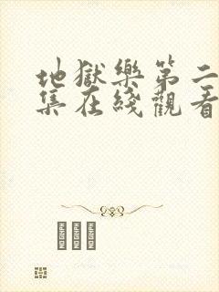 地狱乐第二季全集在线观看免费封面