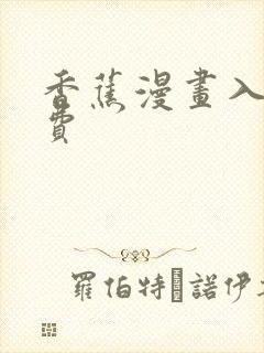 香蕉漫画入口免费