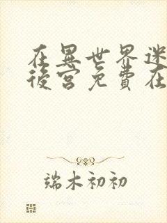 在异世界迷宫开后宫免费在线观看