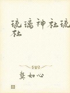 琉璃神社琉璃神社