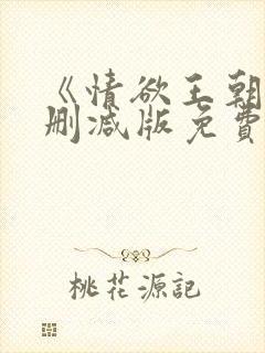 《情欲王朝》未删减版免费观看