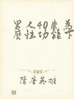 男人40岁为什么性功能下降