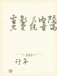 电影《内陆国》免费观看高清