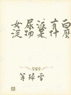 女尿液有白色沉淀物是什么原因