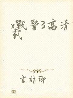 x战警3高清下载