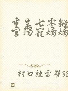 重生七零糙汉军官独宠娇娇知青