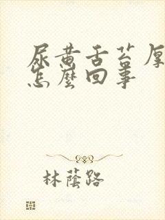 尿黄舌苔厚白是怎么回事封面