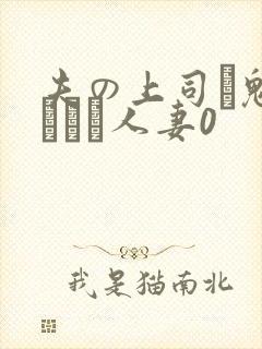 夫の上司に魅せられた人妻0