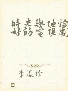 时光与他恰是正好的电视剧