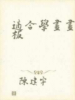 适合学画画的平板