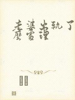 老婆出轨了该怎么处理封面