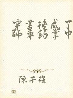 穿书后成了病娇师尊的掌中囚宠