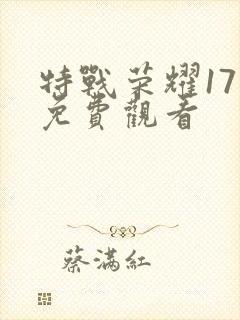 特战荣耀17集免费观看封面