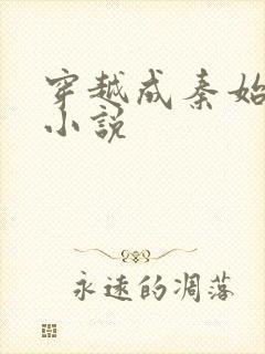 穿越成秦始皇的小说