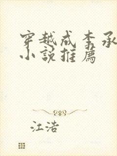 穿越成李承乾的小说推荐