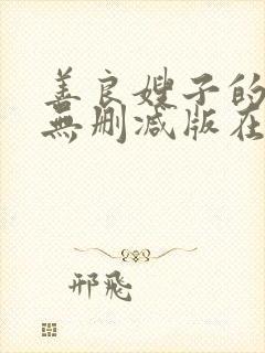 善良嫂子的高潮无删减版在线观看