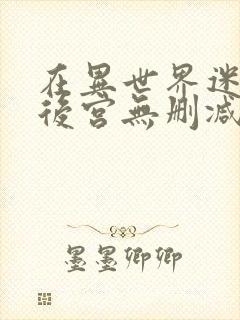 在异世界迷宫开后宫无删减动漫