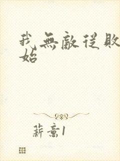 我无敌从败家开始