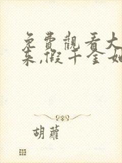 免费观看大佬归来,假千金她不装了小说