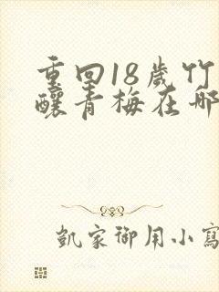 重回18岁竹马酿青梅在哪看