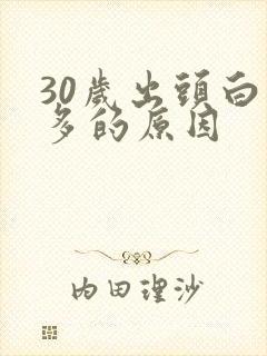 30岁出头白发多的原因