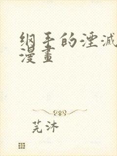 纲手的湮灭监狱漫画