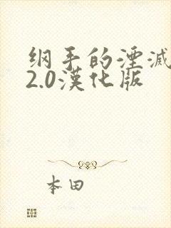 纲手的湮灭监狱2.0汉化版