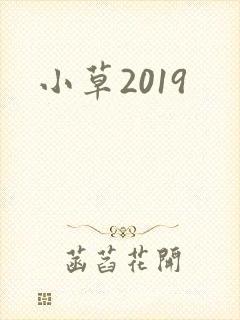 小草2019