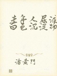 老年人尿液里有白色沉淀物