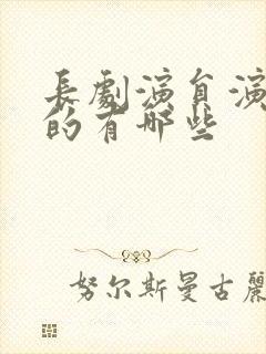 长剧演员演短剧的有哪些