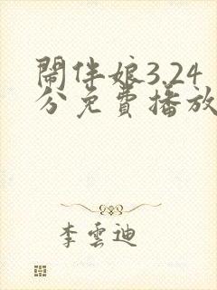 闹伴娘3.24分免费播放电视剧