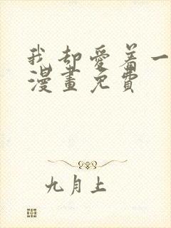 我却爱着一个他漫画免费封面