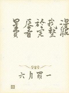 星辰于我漫画免费看完整版