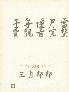 千年僵尸电影免费观看完整版高清