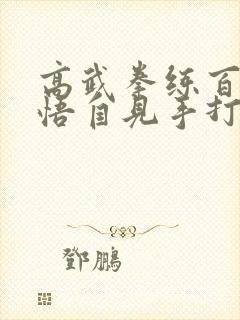 高武拳练百遍顿悟自见手打封面