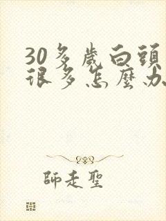 30多岁白头发很多怎么办