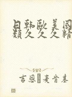 日韩欧美国产另类久久久精品封面