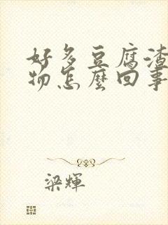 好多豆腐渣分泌物怎么回事