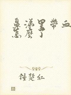 鼻涕里带血丝是怎么了