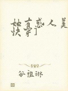 她有惑人美貌[快穿]封面