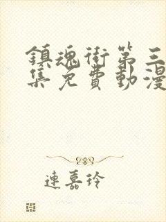 镇魂街第三季全集免费动漫在线观看封面