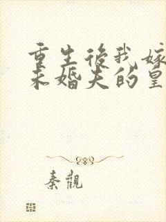 重生后我嫁给了未婚夫的皇叔免费阅读封面