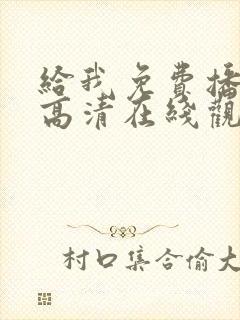 给我免费播放片高清在线观看动漫