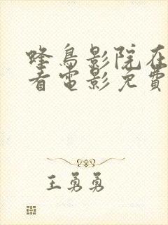 蜂鸟影院在线观看电影免费观看封面