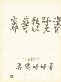 家庭教师漫画在哪可以免费看