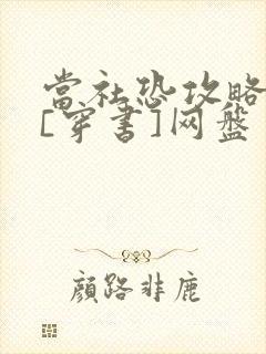 当社恐攻略病娇[穿书]网盘