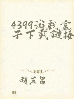 4399游戏盒子下载链接
